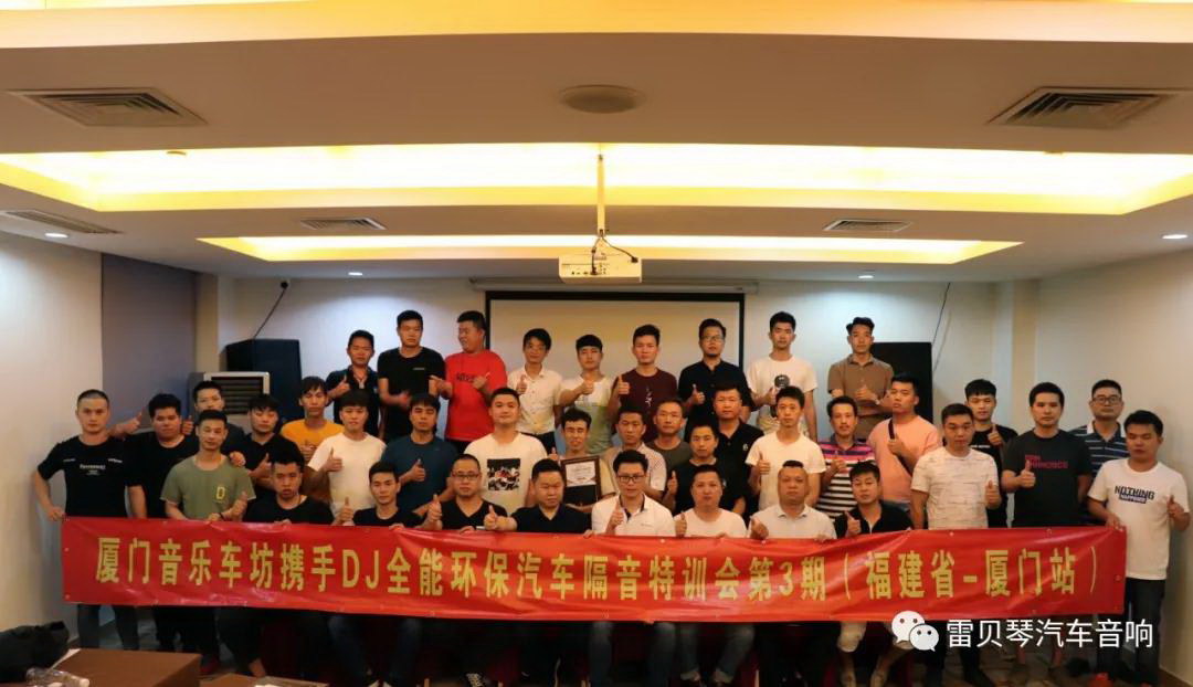 The DJ all-round environmental protection and sound insulation training meeting ended successfully in Xiamen, Fujian!