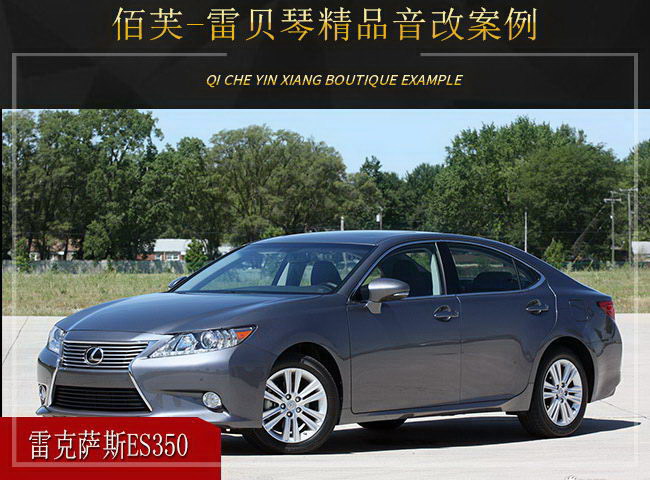 Lexus ES350 car audio modification upgrade Lebeqin