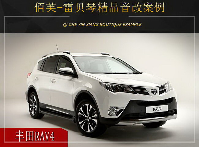 丰田RAV4汽车音响改装升级雷贝琴