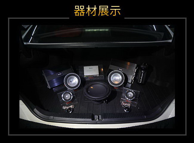 丰田锐志汽车音响改装器材展示