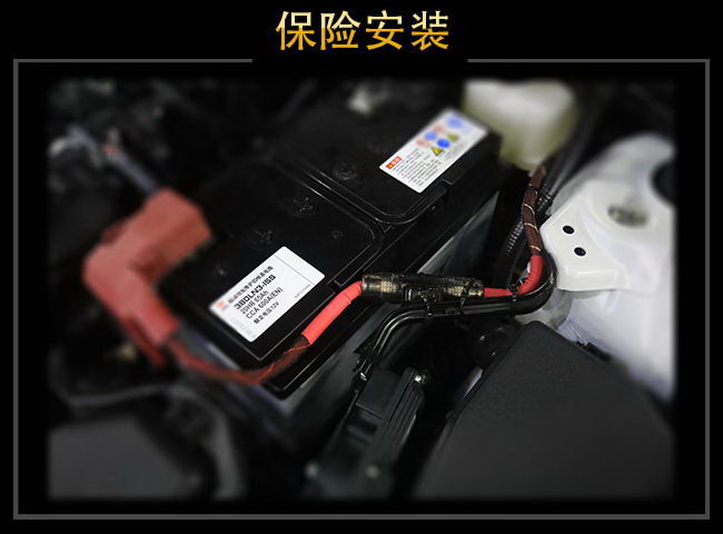 加装保险装置，确保车内用电安全